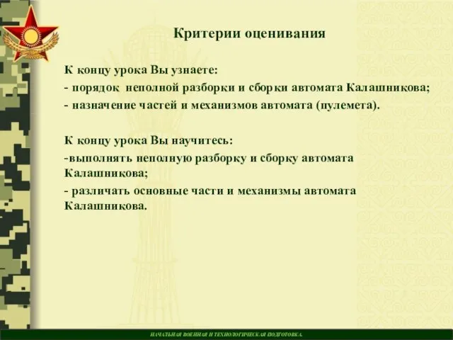 НАЧАЛЬНАЯ ВОЕННАЯ И ТЕХНОЛОГИЧЕСКАЯ ПОДГОТОВКА. Критерии оценивания К концу урока Вы узнаете: