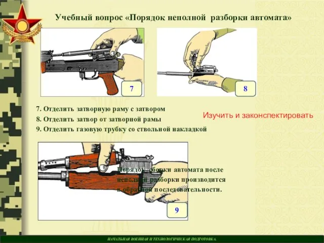 7 НАЧАЛЬНАЯ ВОЕННАЯ И ТЕХНОЛОГИЧЕСКАЯ ПОДГОТОВКА. Учебный вопрос «Порядок неполной разборки автомата»