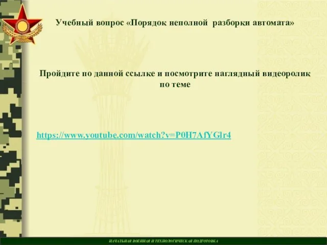 НАЧАЛЬНАЯ ВОЕННАЯ И ТЕХНОЛОГИЧЕСКАЯ ПОДГОТОВКА Учебный вопрос «Порядок неполной разборки автомата» Пройдите