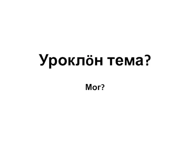 Уроклöн тема? Мог?