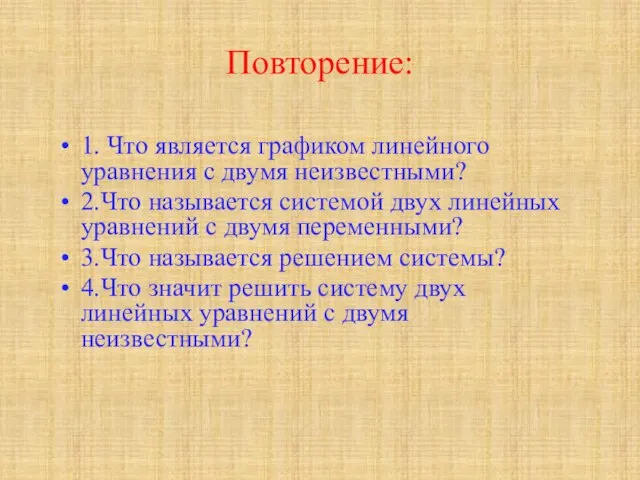 Повторение: 1. Что является графиком линейного уравнения с двумя неизвестными? 2.Что называется