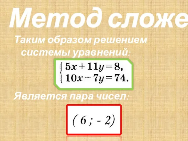 Метод сложения Таким образом решением системы уравнений: Является пара чисел: