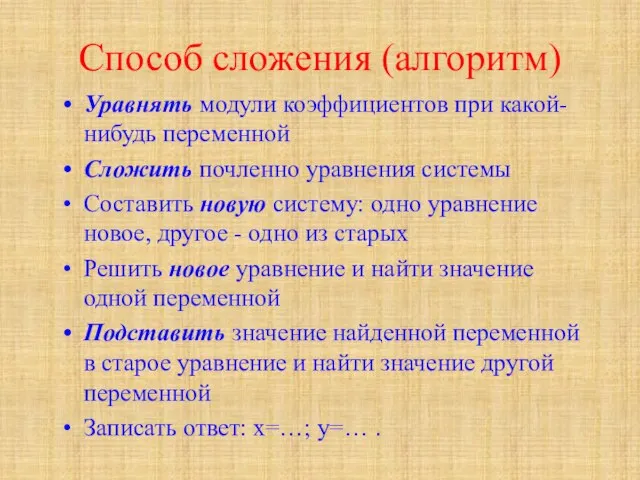 Способ сложения (алгоритм) Уравнять модули коэффициентов при какой-нибудь переменной Сложить почленно уравнения