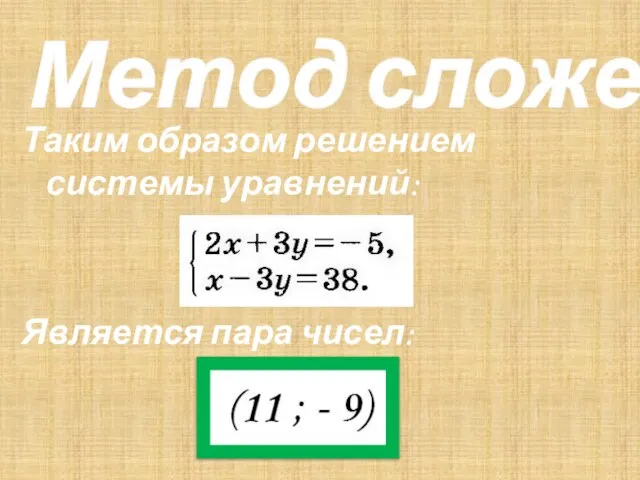 Метод сложения Таким образом решением системы уравнений: Является пара чисел: