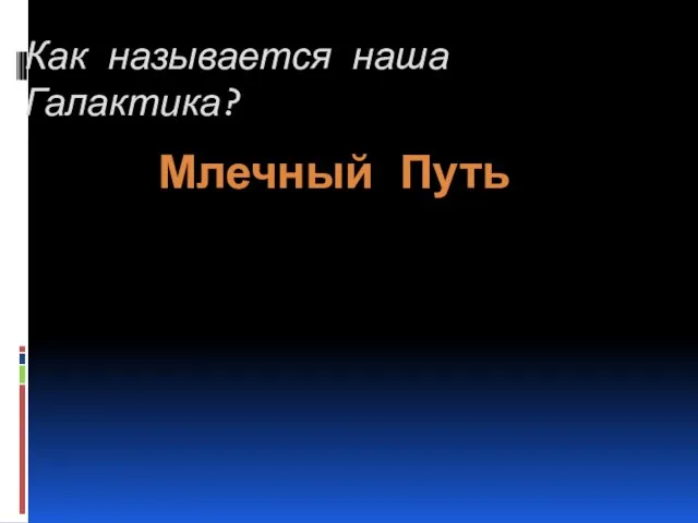 Как называется наша Галактика? Млечный Путь