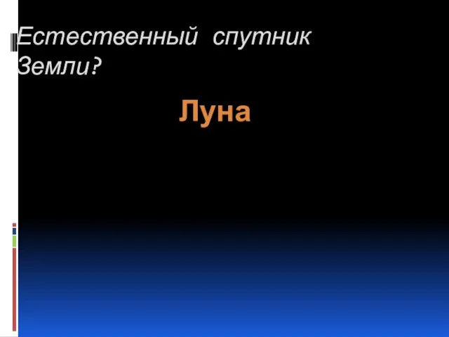 Естественный спутник Земли? Луна