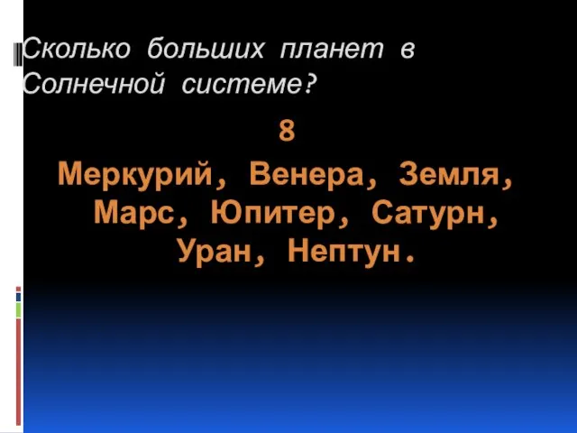 Сколько больших планет в Солнечной системе? 8 Меркурий, Венера, Земля, Марс, Юпитер, Сатурн, Уран, Нептун.