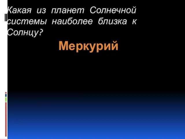 Какая из планет Солнечной системы наиболее близка к Солнцу? Меркурий