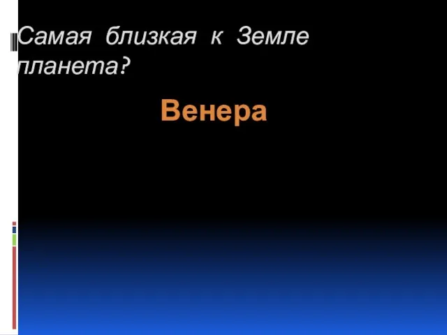 Самая близкая к Земле планета? Венера