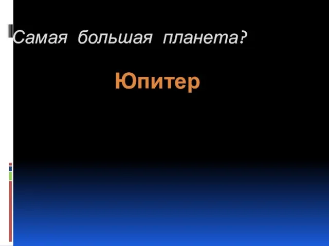 Самая большая планета? Юпитер