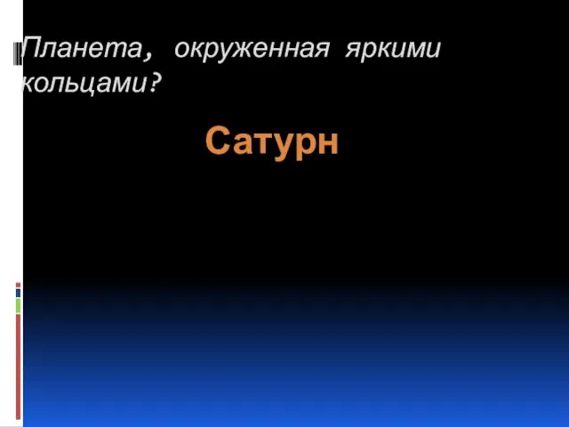 Планета, окруженная яркими кольцами? Сатурн