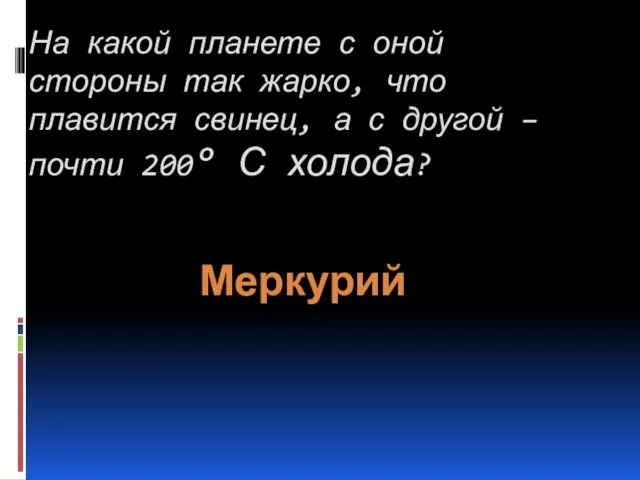 На какой планете с оной стороны так жарко, что плавится свинец, а