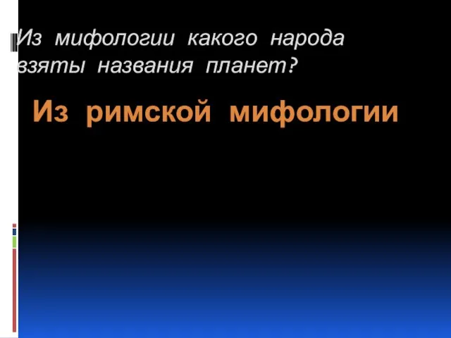 Из мифологии какого народа взяты названия планет? Из римской мифологии