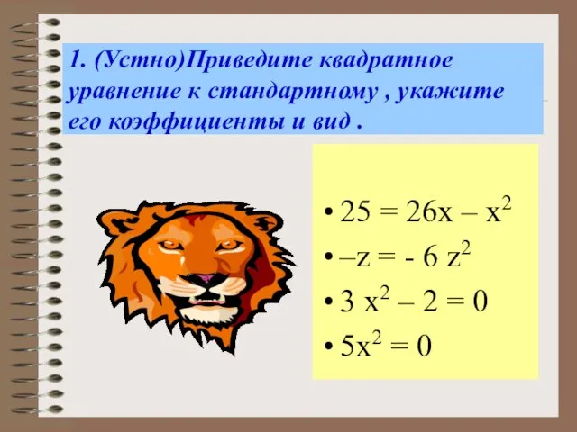 1. (Устно)Приведите квадратное уравнение к стандартному , укажите его коэффициенты и вид