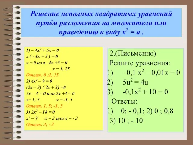 Решение неполных квадратных уравнений путём разложения на множители или приведению к виду