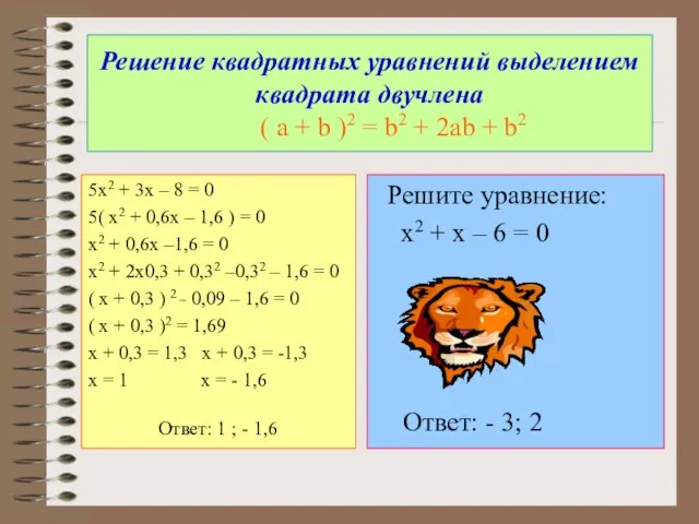 Решение квадратных уравнений выделением квадрата двучлена ( а + b )2 =