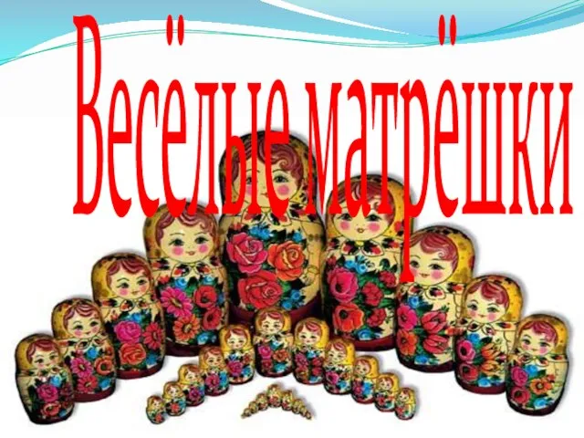 Весёлые матрёшки