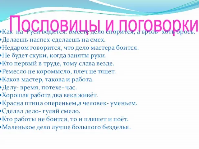 Пословицы и поговорки: Как на Руси водится: вместе дело спорится, а врозь