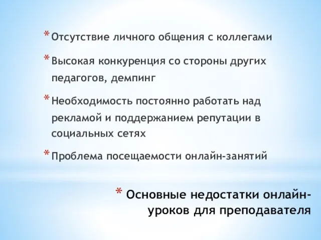 Основные недостатки онлайн-уроков для преподавателя Отсутствие личного общения с коллегами Высокая конкуренция