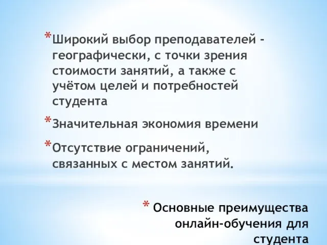 Основные преимущества онлайн-обучения для студента Широкий выбор преподавателей - географически, с точки