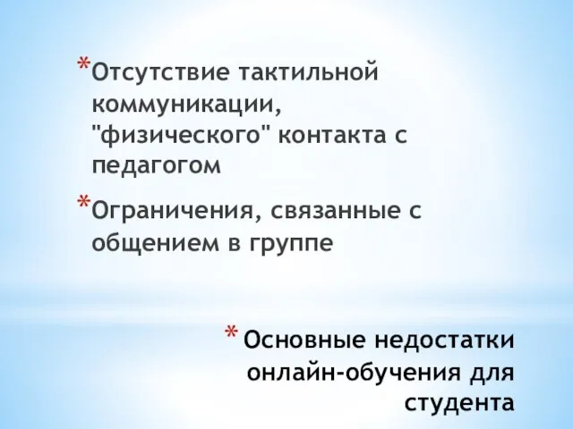 Основные недостатки онлайн-обучения для студента Отсутствие тактильной коммуникации, "физического" контакта с педагогом