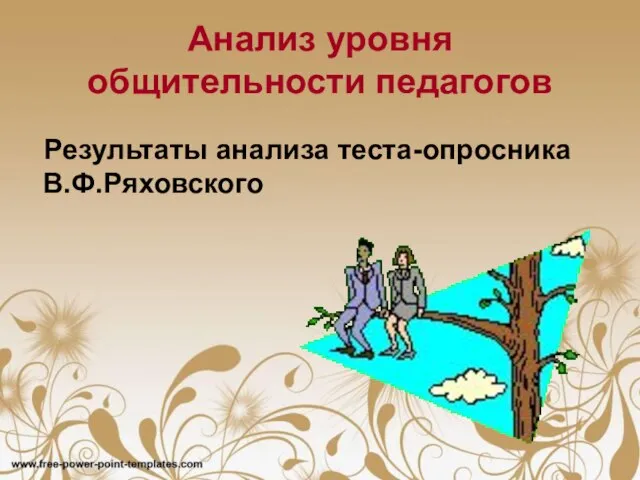 Анализ уровня общительности педагогов Результаты анализа теста-опросника В.Ф.Ряховского