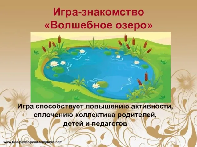 Игра-знакомство «Волшебное озеро» Игра способствует повышению активности, сплочению коллектива родителей, детей и педагогов
