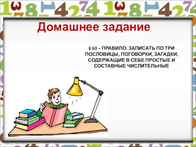 § 60 – ПРАВИЛО. ЗАПИСАТЬ ПО ТРИ ПОСЛОВИЦЫ, ПОГОВОРКИ, ЗАГАДКИ, СОДЕРЖАЩИЕ В