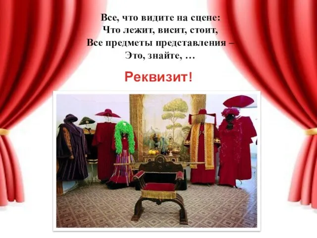 Все, что видите на сцене: Что лежит, висит, стоит, Все предметы представления