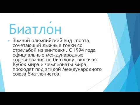 Биатло́н Зимний олимпийский вид спорта, сочетающий лыжные гонки со стрельбой из винтовки.