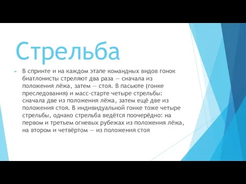 Стрельба В спринте и на каждом этапе командных видов гонок биатлонисты стреляют