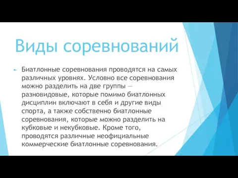 Виды соревнований Биатлонные соревнования проводятся на самых различных уровнях. Условно все соревнования