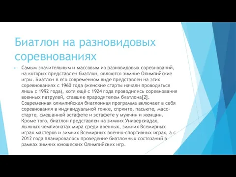 Биатлон на разновидовых соревнованиях Самым значительным и массовым из разновидовых соревнований, на