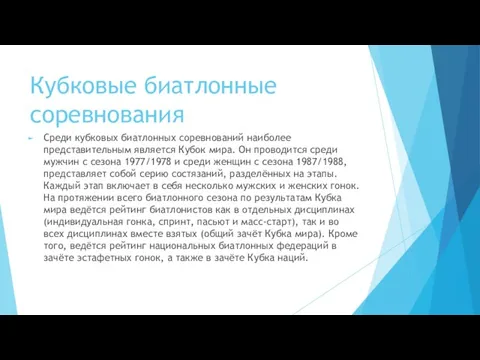 Кубковые биатлонные соревнования Среди кубковых биатлонных соревнований наиболее представительным является Кубок мира.