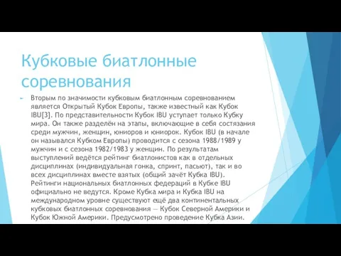 Кубковые биатлонные соревнования Вторым по значимости кубковым биатлонным соревнованием является Открытый Кубок