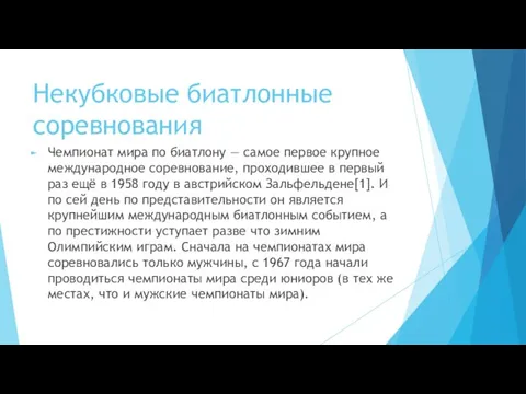 Некубковые биатлонные соревнования Чемпионат мира по биатлону — самое первое крупное международное