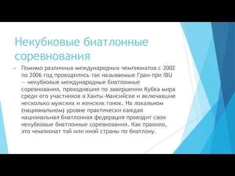 Некубковые биатлонные соревнования Помимо различных международных чемпионатов с 2002 по 2006 год