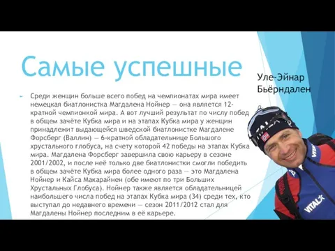 Самые успешные Среди женщин больше всего побед на чемпионатах мира имеет немецкая