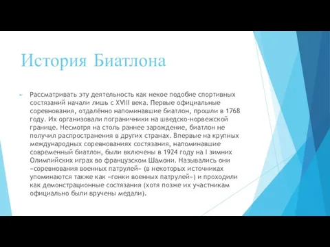 История Биатлона Рассматривать эту деятельность как некое подобие спортивных состязаний начали лишь