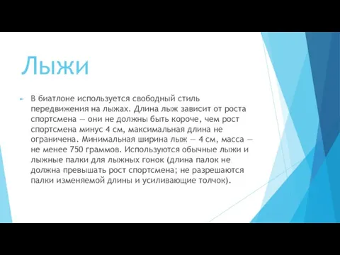 Лыжи В биатлоне используется свободный стиль передвижения на лыжах. Длина лыж зависит