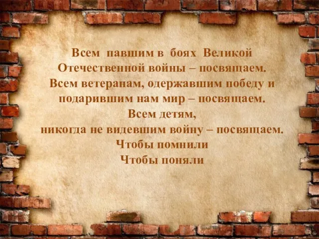 Bceм павшим в бoяx Beликoй Oтeчecтвeннoй войны – пocвящaeм. Bceм вeтepaнaм, oдepжaвшим