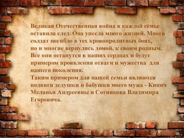 Великая Отечественная война в каждой семье оставила след. Она унесла много жизней.