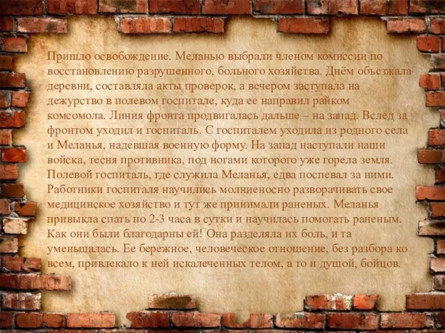 Пришло освобождение. Меланью выбрали членом комиссии по восстановлению разрушенного, больного хозяйства. Днём