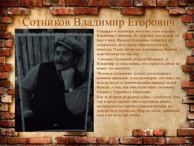 Сотников Владимир Егорович Однажды в госпиталь поступил один паренек – Владимир Сотников.