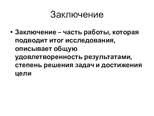 Заключение Заключение – часть работы, которая подводит итог исследования, описывает общую удовлетворенность