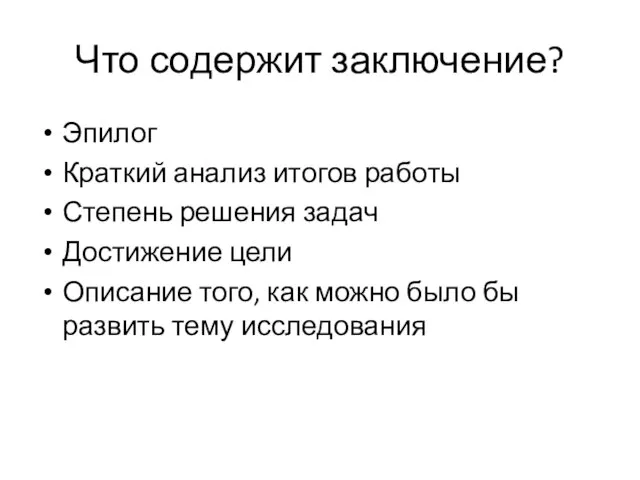 Что содержит заключение? Эпилог Краткий анализ итогов работы Степень решения задач Достижение