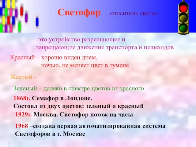 Светофор «носитель света» -это устройство разрешающее и запрещающие движение транспорта и пешеходов