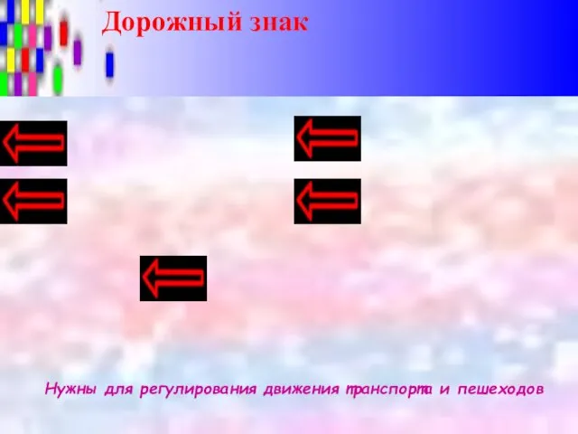 Дорожный знак Нужны для регулирования движения транспорта и пешеходов