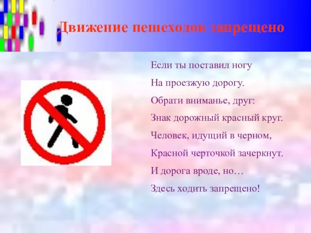 Движение пешеходов запрещено Если ты поставил ногу На проезжую дорогу. Обрати вниманье,