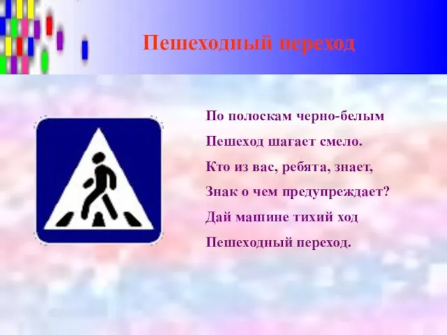 Пешеходный переход По полоскам черно-белым Пешеход шагает смело. Кто из вас, ребята,